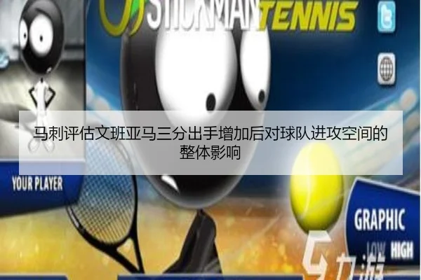 马刺评估文班亚马三分出手增加后对球队进攻空间的整体影响