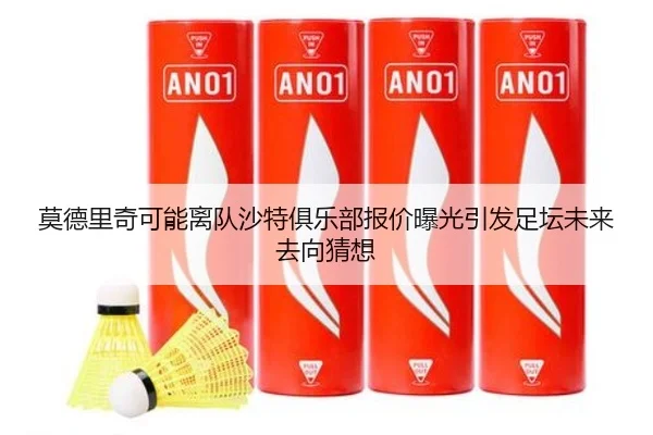 莫德里奇可能离队沙特俱乐部报价曝光引发足坛未来去向猜想