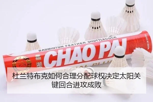 杜兰特布克如何合理分配球权决定太阳关键回合进攻成败