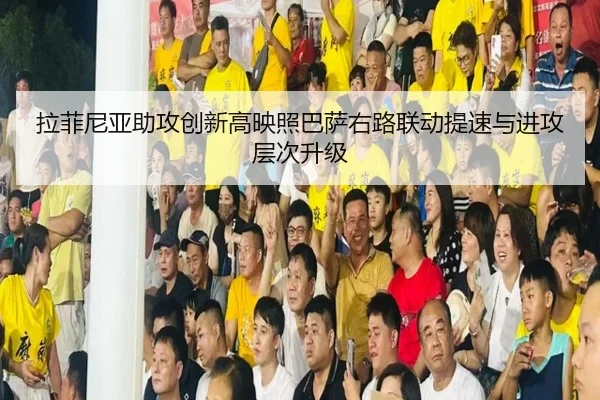 拉菲尼亚助攻创新高映照巴萨右路联动提速与进攻层次升级