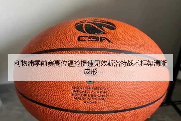 利物浦季前赛高位逼抢提速见效斯洛特战术框架清晰成形