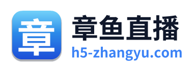 章鱼直播